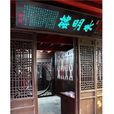水明樓 水明樓