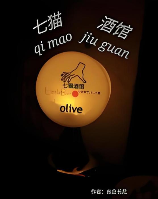 七貓酒館 七貓酒館