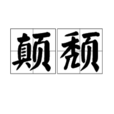 顛頹 顛頹