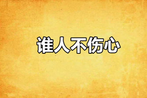 誰人不傷心 誰人不傷心