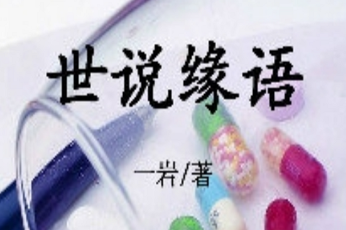 世說緣語