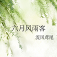 六月風雨客 六月風雨客