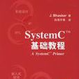 SystemC TM基礎教程