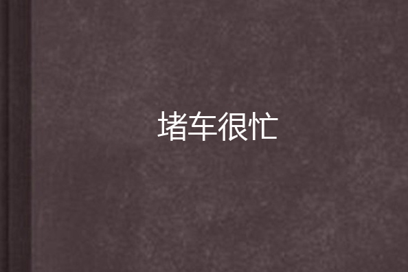堵車很忙