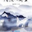 清淺時間裡