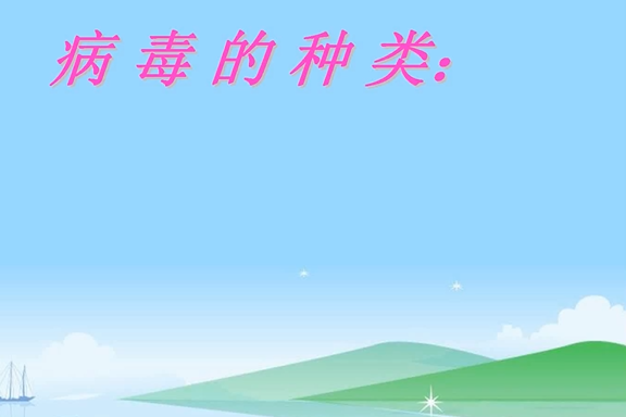 病毒的種類 病毒的種類
