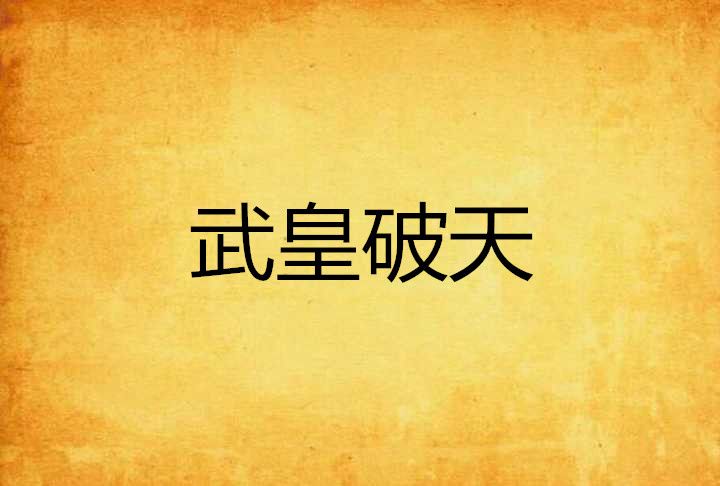 武皇破天 武皇破天