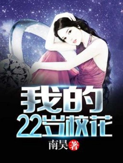 我的22歲校花 我的22歲校花
