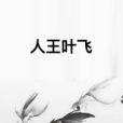 人王葉飛 人王葉飛