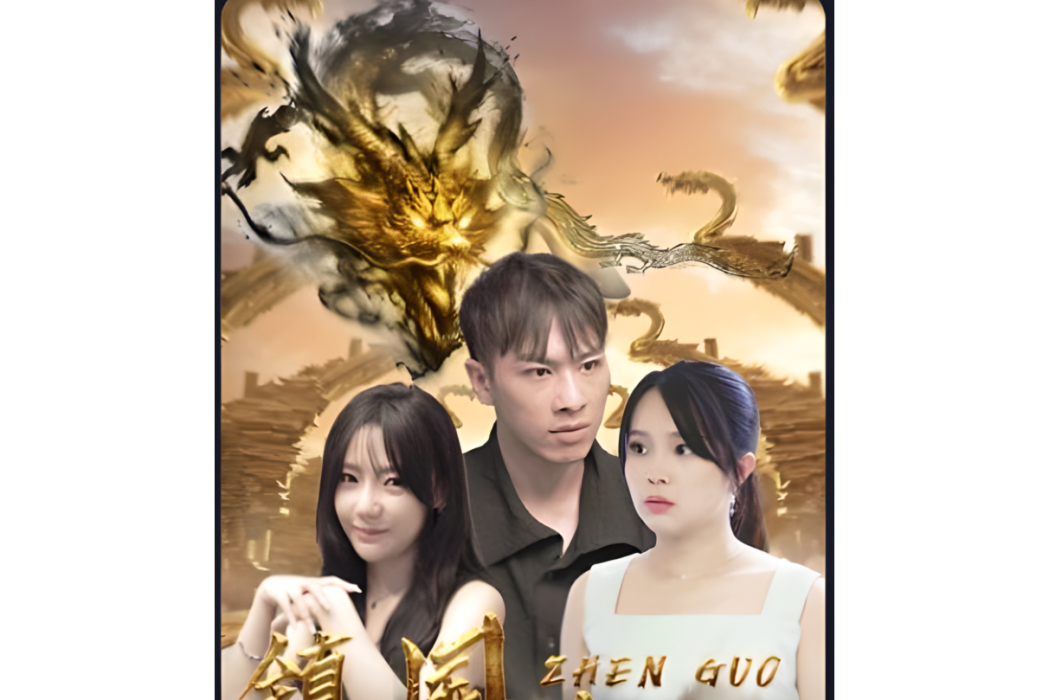 鎮國狂龍(在抖音平台播出的都市類短劇) 鎮國狂龍(在抖音平台播出的都市類短劇)