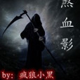 狂煞血影 狂煞血影