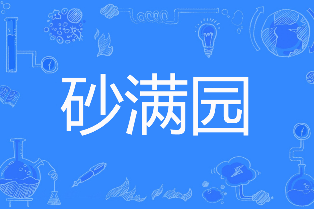 砂滿園 砂滿園