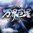 萬界巨星 萬界巨星