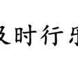 及時行樂(漢語成語) 及時行樂(漢語成語)