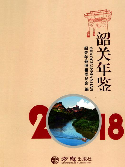 韶關年鑑2018 韶關年鑑2018
