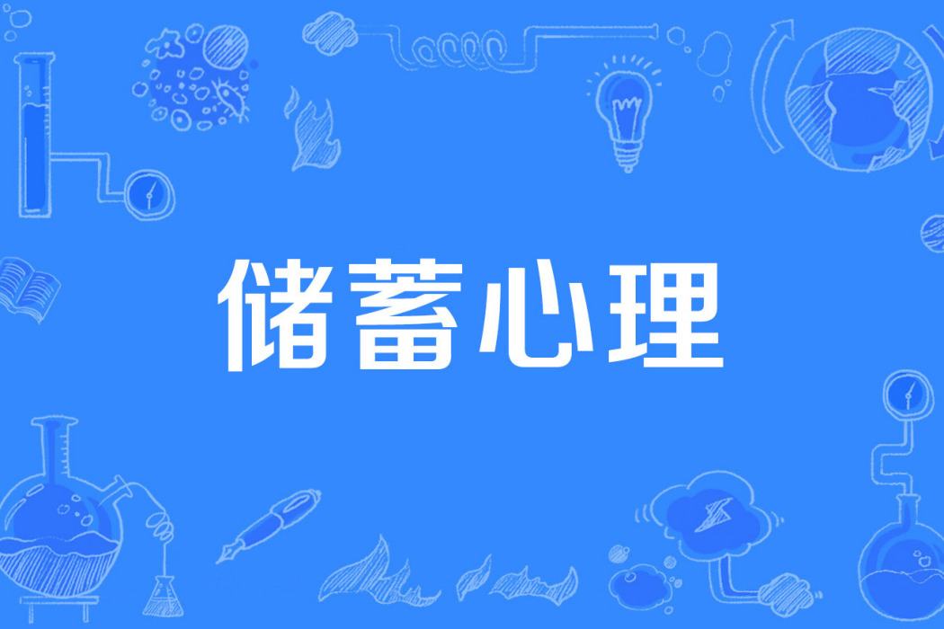 儲蓄心理 儲蓄心理