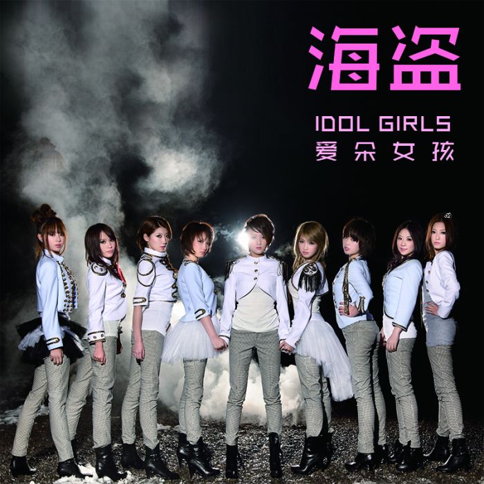 海盜(IDOL GIRLS愛朵女孩演唱歌曲) 海盜(IDOL GIRLS愛朵女孩演唱歌曲)