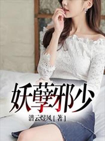 妖孽邪少 妖孽邪少