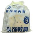 新標準英語