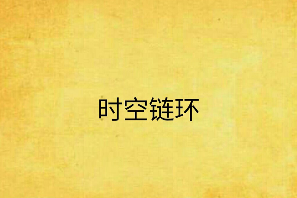 時空鏈環 時空鏈環