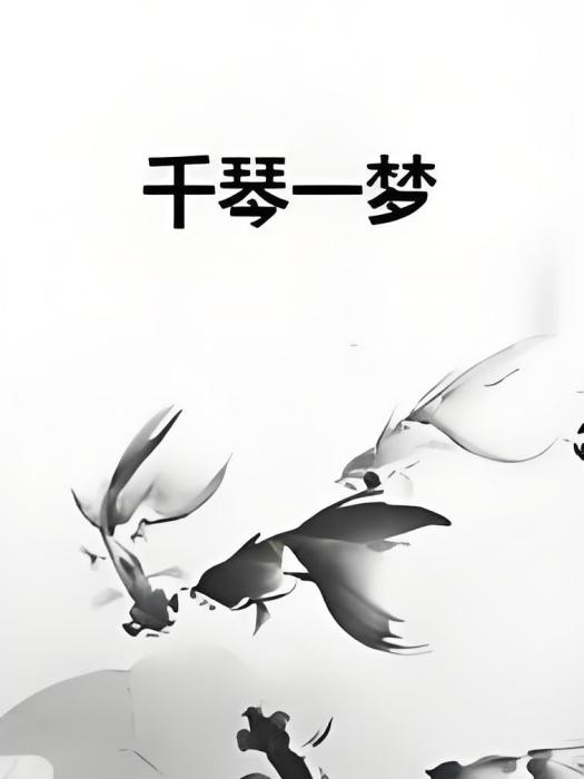 千琴一夢 千琴一夢