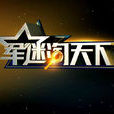 軍迷淘天下 軍迷淘天下