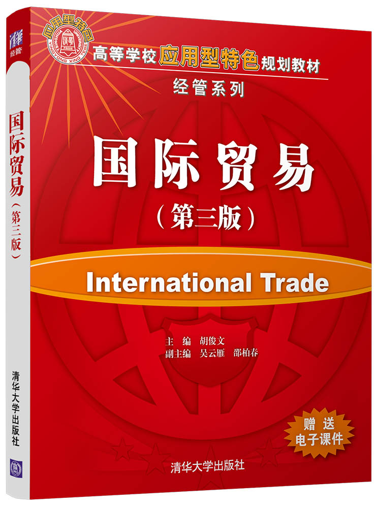 國際貿易（第三版）(清華大學出版社出版圖書)