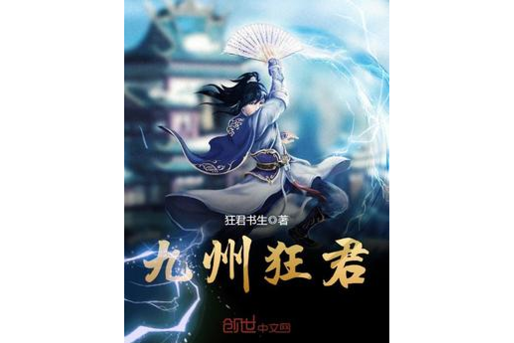 九州狂君 九州狂君