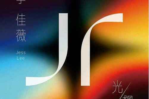 飆(李佳薇演唱的歌曲) 飆(李佳薇演唱的歌曲)