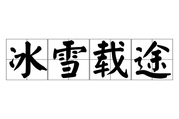 冰雪載途 冰雪載途