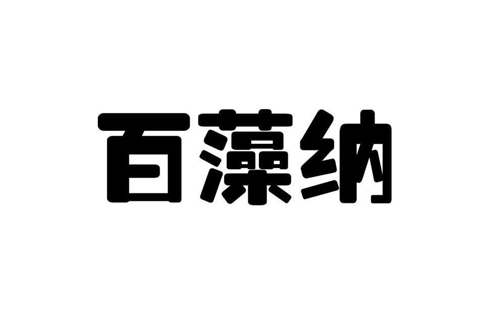 百藻納(企業品牌) 百藻納(企業品牌)