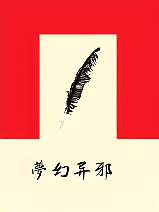 夢幻異邪 夢幻異邪
