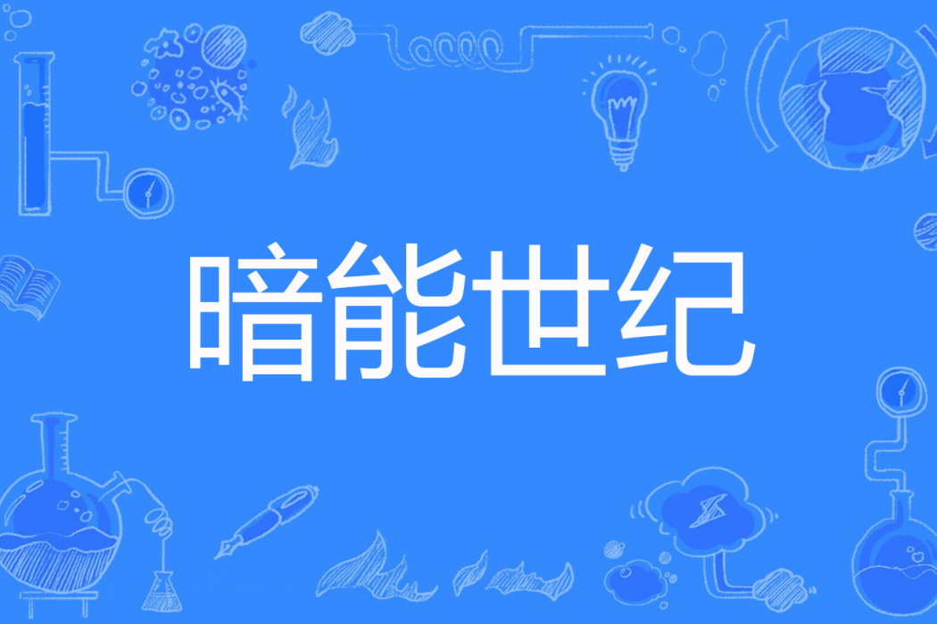 暗能世紀