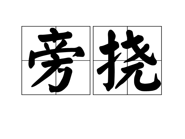 旁撓 旁撓