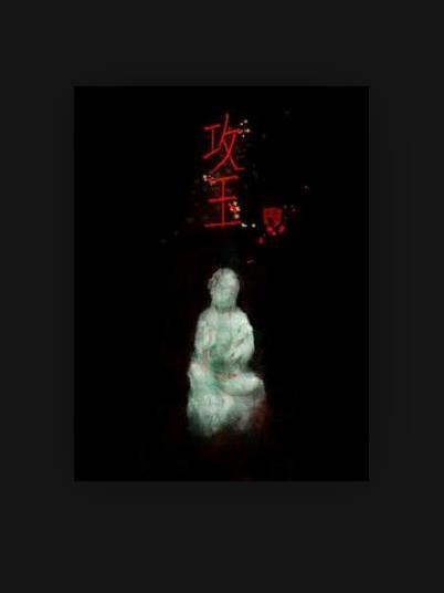 攻玉(安伯勞所著小說) 攻玉(安伯勞所著小說)