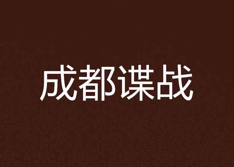 成都諜戰 成都諜戰