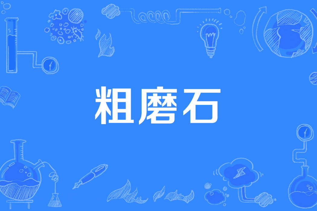 粗磨石 粗磨石