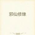 邪仙修緣 邪仙修緣
