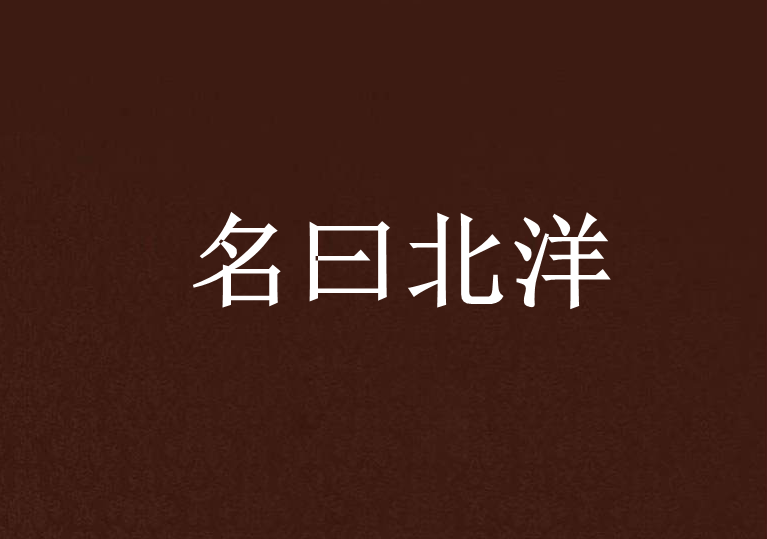 名曰北洋 名曰北洋