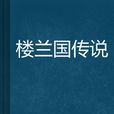 樓蘭國傳說 樓蘭國傳說