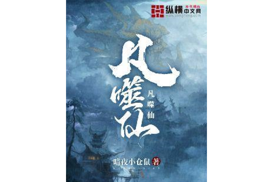 凡噬仙 凡噬仙