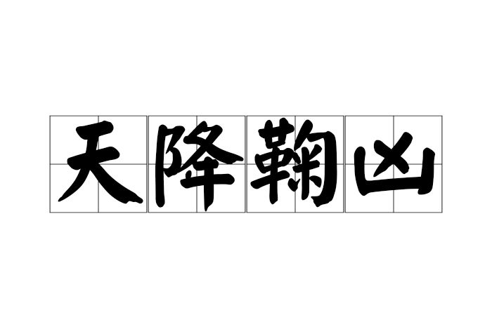 天降鞠凶 天降鞠凶