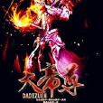 大帝尊 大帝尊