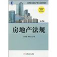 房地產法規(機械工業出版社出版圖書) 房地產法規(機械工業出版社出版圖書)