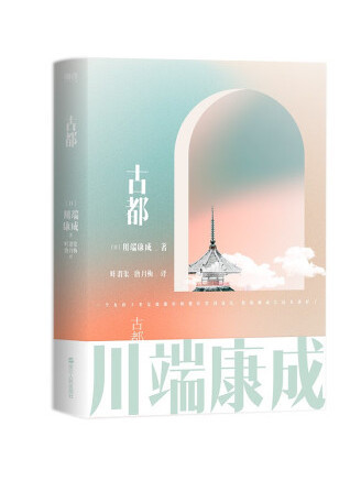 古都(2022年浙江人民出版社出版的圖書) 古都(2022年浙江人民出版社出版的圖書)