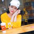 多餘的溫柔 多餘的溫柔