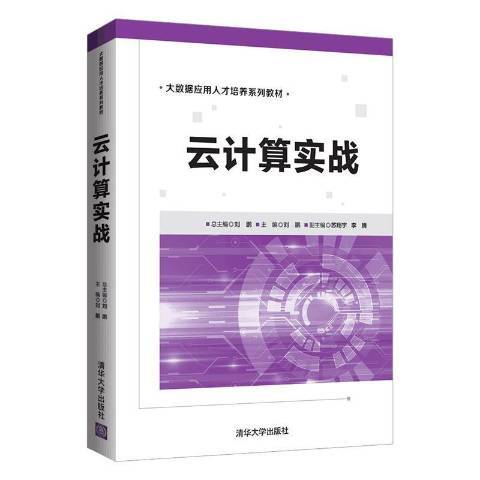 雲計算實戰(2021年清華大學出版社出版的圖書) 雲計算實戰(2021年清華大學出版社出版的圖書)