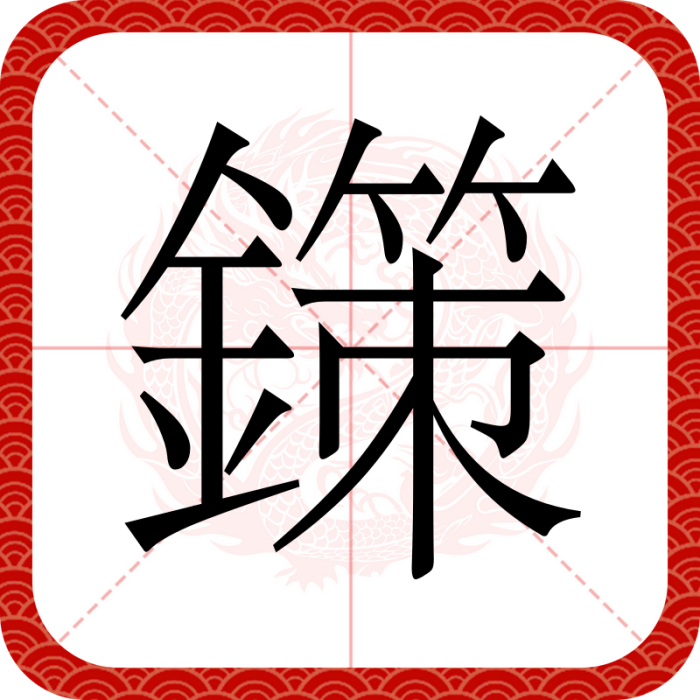 鏼 鏼