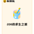 206的求生之旅 206的求生之旅