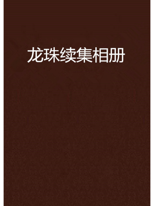 龍珠續集相冊 龍珠續集相冊
